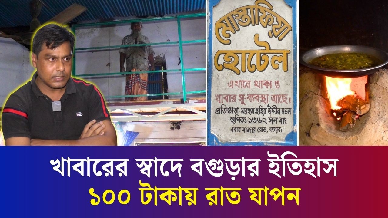 হোটেল নয়, যেন পুরোনো বগুড়ার এক টুকরো ইতিহাস!